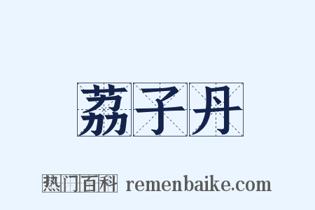 荔子丹是什么意思的图片